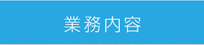 業務内容
