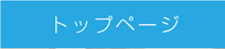 トップページ